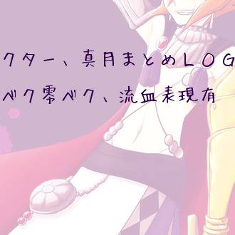 ベクター、真月まとめログ