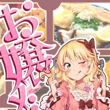 お嬢メシ