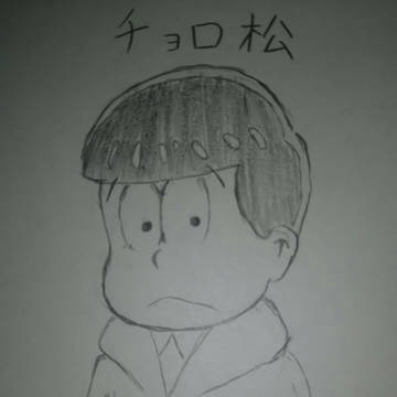 年中松