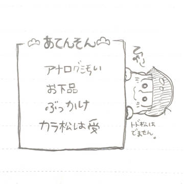 松野家次男にぶっかけたいらくがきつめ。