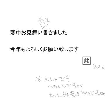 寒中お見舞い申し上げます（遅）