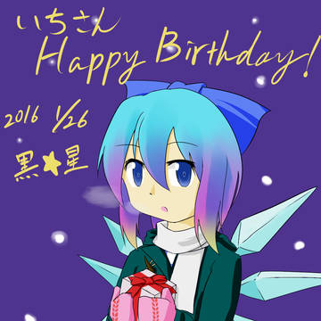 誕生日おめでと…