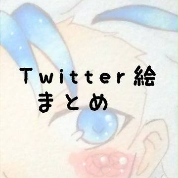 Twitter絵まとめ