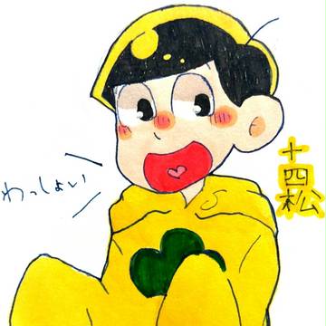 十四松っ！∩(´∀｀∩) ﾜｯｼｮｰｲ