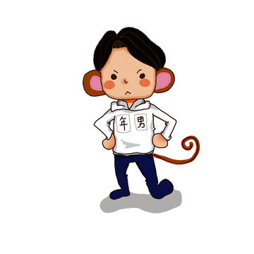 年男。