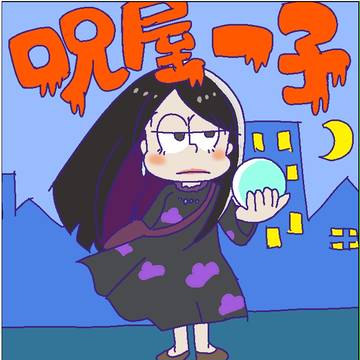 じょし松さん漫画「呪屋一子」