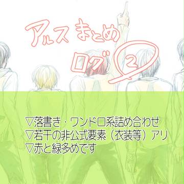 アルスまとめろぐ②