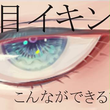 厚塗りもどき目イキング