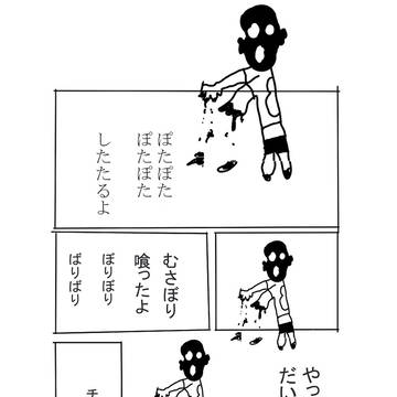ゾン　ゾン　ゾン