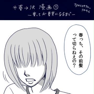 【春沢】みせられない(※供養)