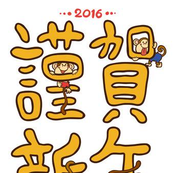 2016　さる