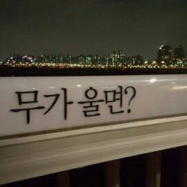 무가울면?