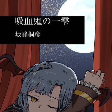 【小説本サンプル】吸血鬼の一雫