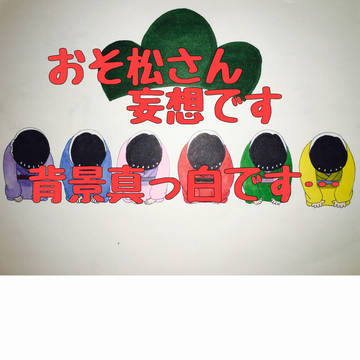 おそ松さん妄想