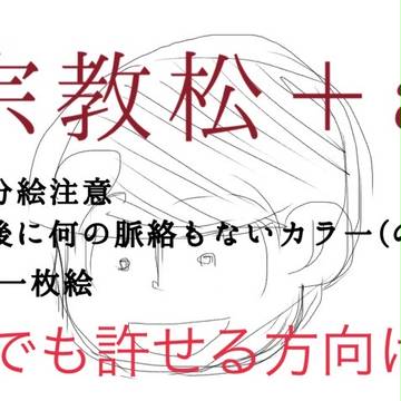 宗教松+a