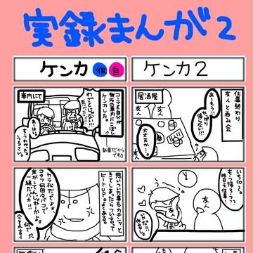 実録漫画2