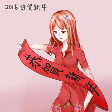 恭賀新年~