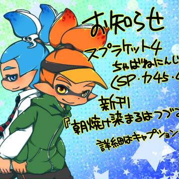 【スプラケット4】お知らせ