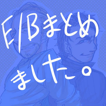 E/Bまとめました。