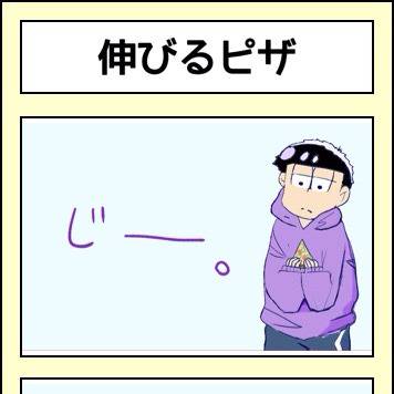 伸びるピザ（一松）