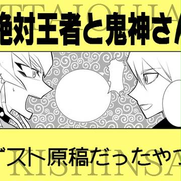 絶対王者と鬼神さん