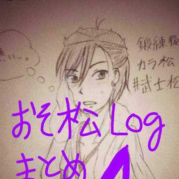 おそ松logまとめ  4