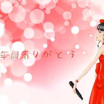5年間ありがとう