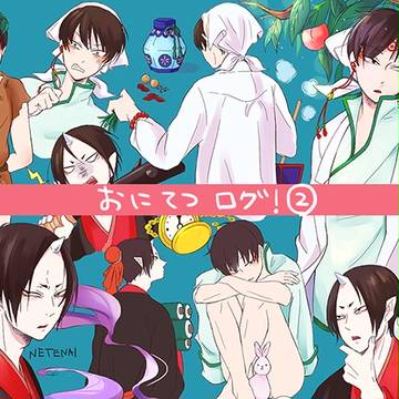 鬼徹ログ2