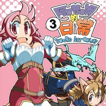 FF27新刊-阿爾普海姆的日常3