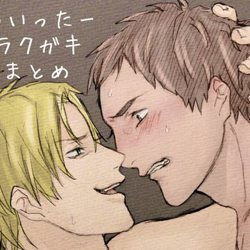 【腐】ラクガキまとめ1
