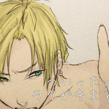 【腐】ラクガキまとめ2