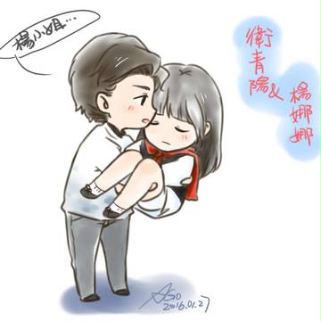 衛青陽×楊娜娜