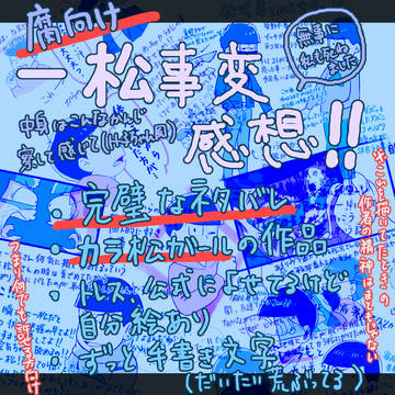 【腐向け】カぁラ松ぅ!!カラ松カラ松カラ松ぅ!!!!【ネタバレ】