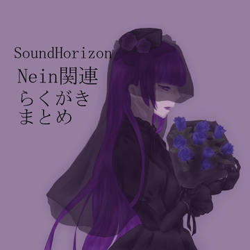 Nein関連絵まとめ（言の葉・marie*marie多め）