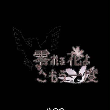 【零れ花】#02「パピエ」【花祭り】