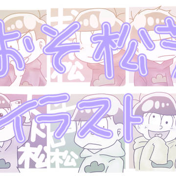 おそ松さんイラスト