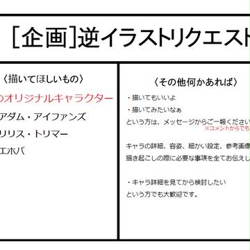 【逆リク】興味のある方、如何ですか?【企画】