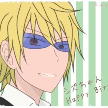 シズちゃんHappy Birthday