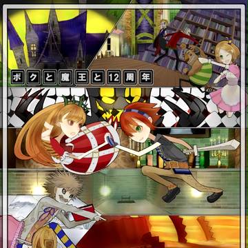 ボクと魔王ログ1(7枚)