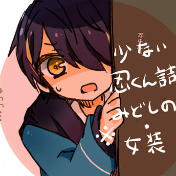 忍くんやらみどしのやら