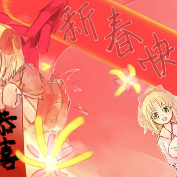 「新春快樂！」中國語注意