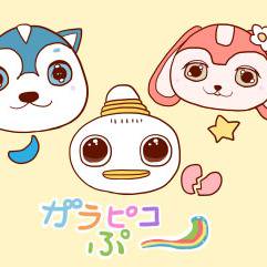 ポコポッテイト→がらぴこぷ～