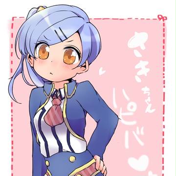 紗妃ちゃん!