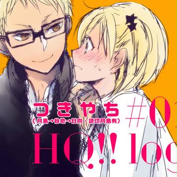 HQ!! Log#01　（つきやち中心）