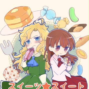 【Freedom Game】スイーツ★スイート【Ib合同誌】