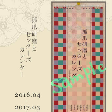 セッターズカレンダー通販開始のお知らせ！【サンプル】
