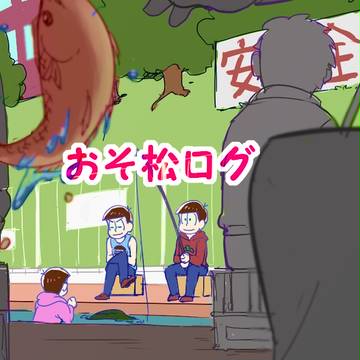 推し松なんて決められない