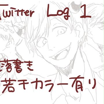 Twitter Log １
