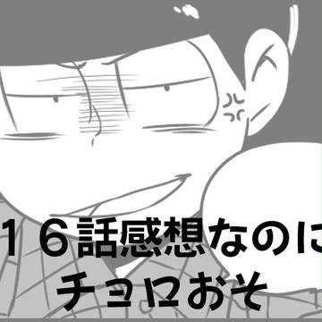 １６話感想なのにチョロおそ