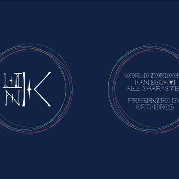 2/7【吾が手５】の新刊「LIN K」